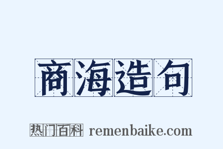 商海造句是什么意思的图片